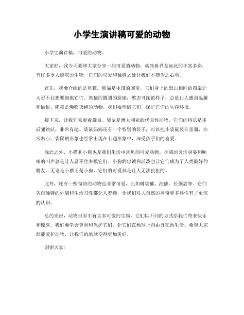 小学生演讲稿可爱的动物