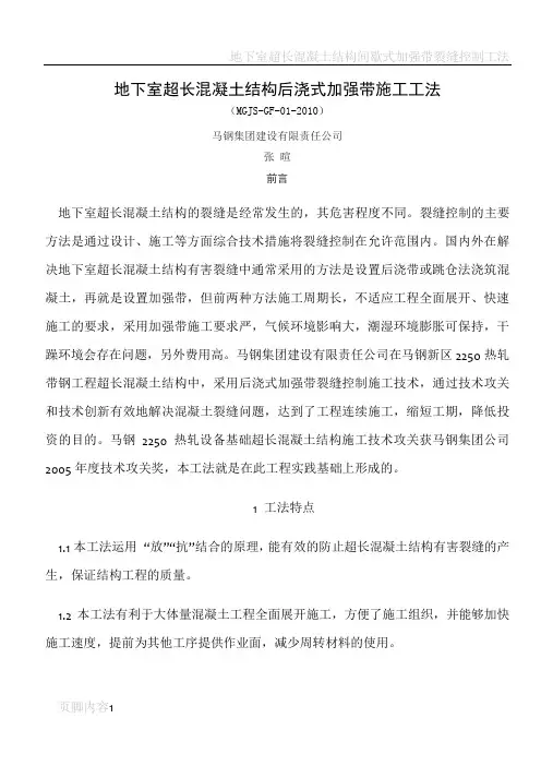 地下室超长混凝土结构后浇式加强带施工工法概论