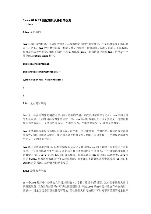 Java和.NET的区别以及各自的优势