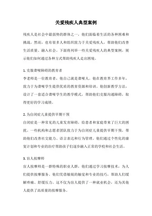 关爱残疾人典型案例