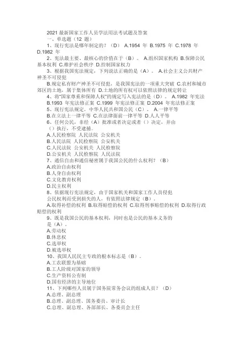 2021最新国家工作人员学法用法考试题及答案
