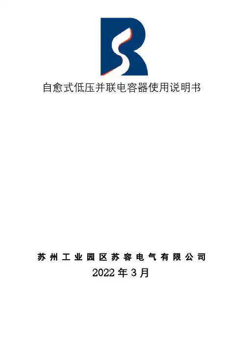 自愈式低压并联电容器使用说明书