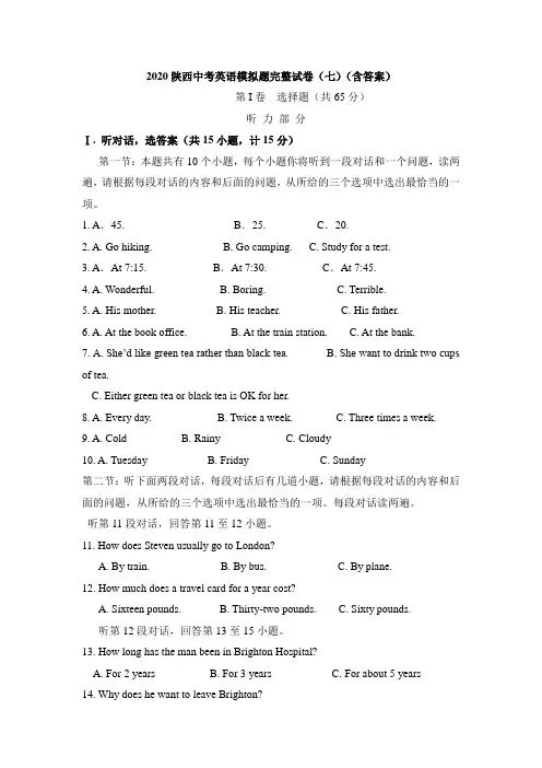 2020陕西中考英语模拟题完整试卷(七)(含答案)