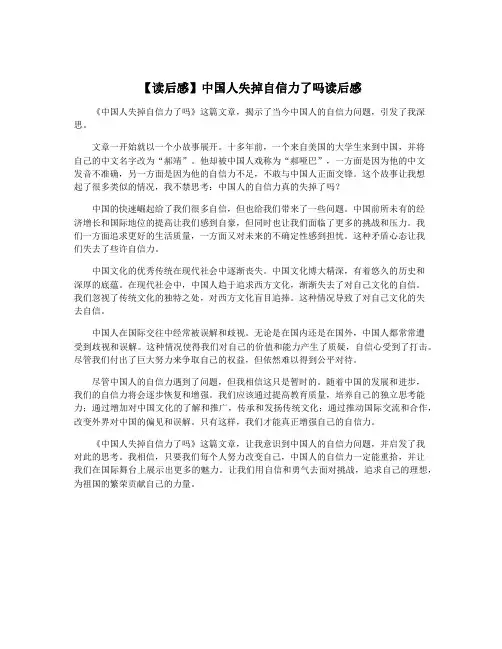 【读后感】中国人失掉自信力了吗读后感