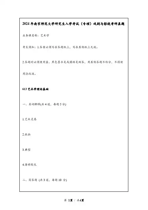 2024年南京师范大学研究生入学考试(专硕)戏剧与影视考研真题