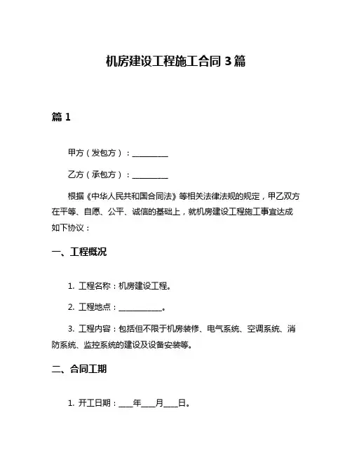 机房建设工程施工合同3篇