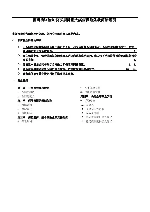 招商信诺附加悦享康健重大疾病保险条款阅读指引