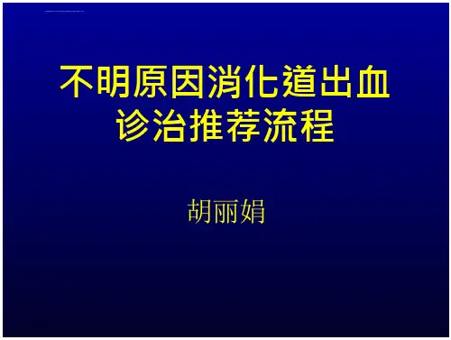 《不明原因消化道出血》课件