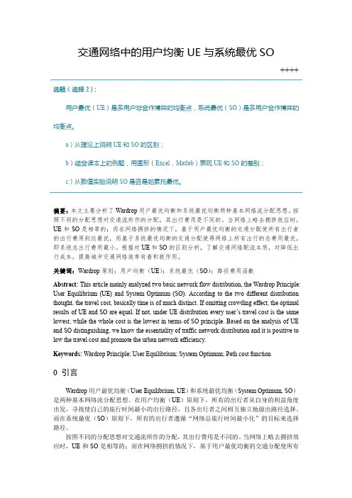 whm-交通网络中的用户均衡UE与系统最优SO