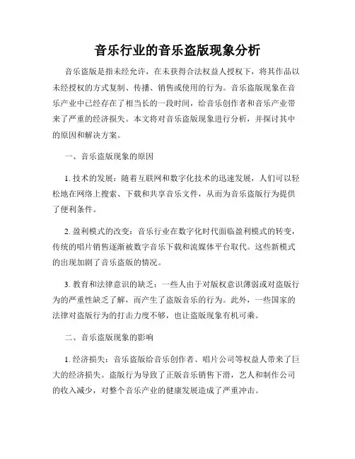 音乐行业的音乐盗版现象分析