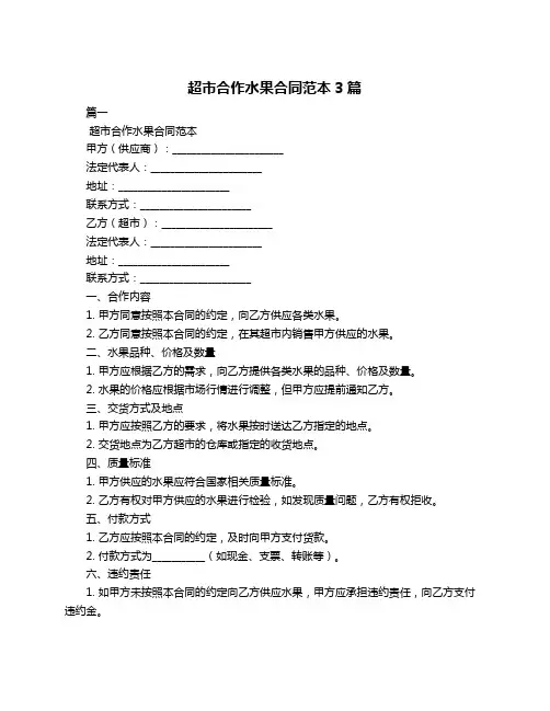 超市合作水果合同范本3篇