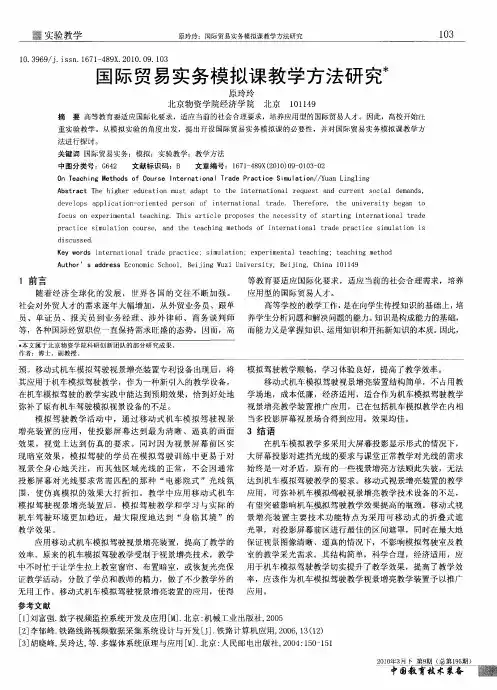 国际贸易实务模拟课教学方法研究
