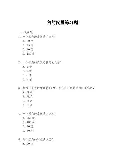 角的度量练习题