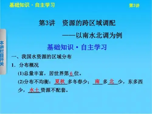 高考地理一轮复习 第三单元 第3讲 资源的跨区域调配——以南水北调为例课件 鲁教版必修3