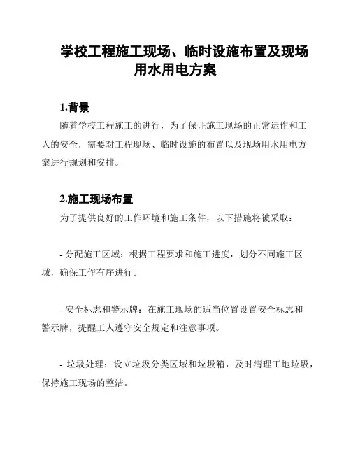 学校工程施工现场、临时设施布置及现场用水用电方案