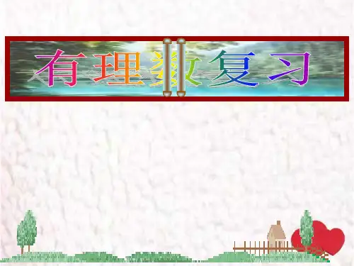 七年级数学上册第一章有理数复习课件人教版省名师优质课赛课获奖课件市赛课一等奖课件