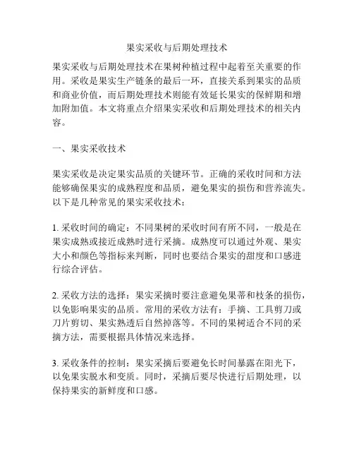 果实采收与后期处理技术