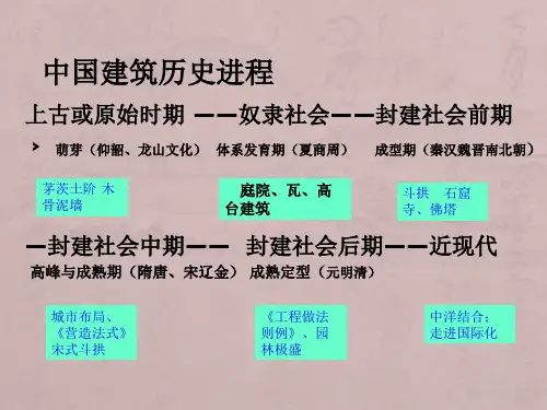 中国古建筑发展历程