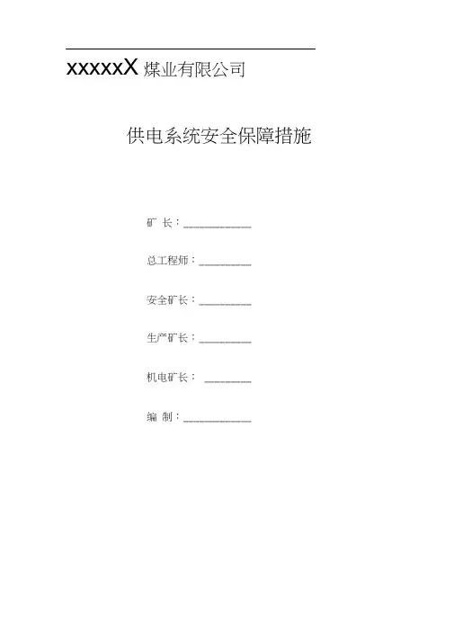 供电系统安全保障措施