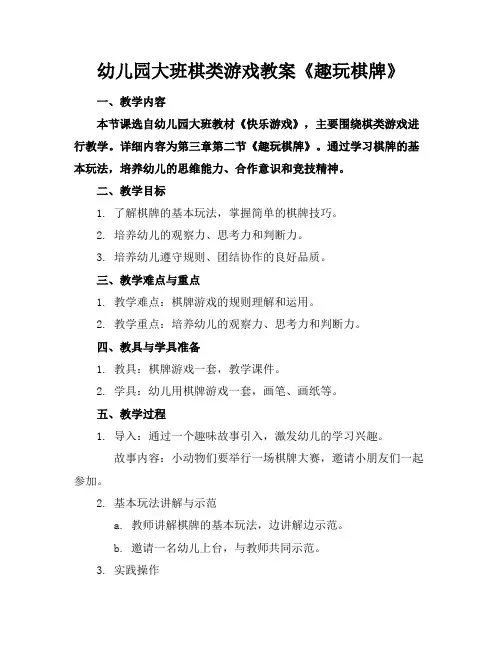 幼儿园大班棋类游戏教案《趣玩棋牌》