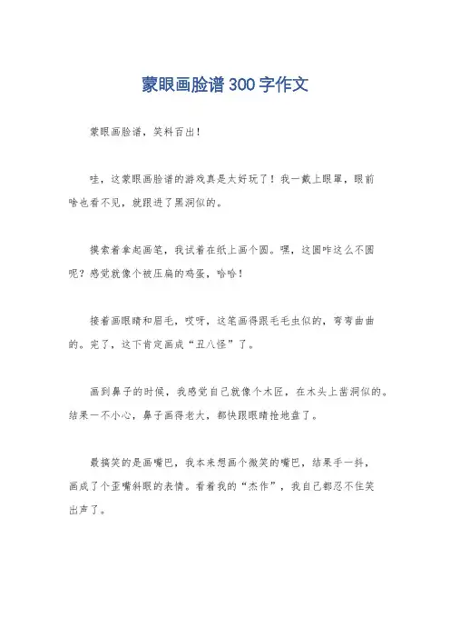 蒙眼画脸谱300字作文