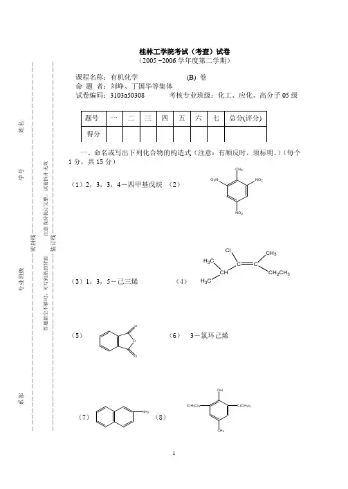 桂林理工大学有机化学试卷B