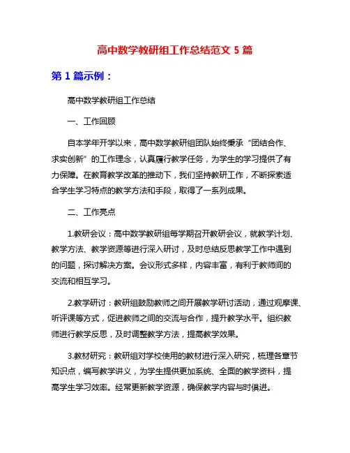 高中数学教研组工作总结范文5篇