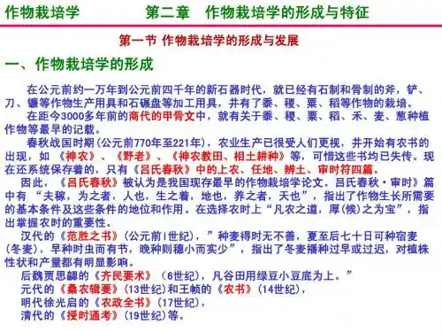 02作物栽培学-第二章作物栽培学的形成与特征