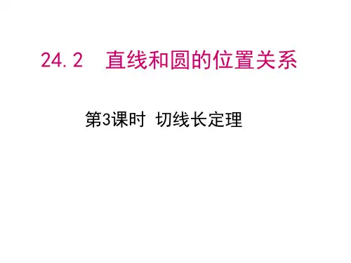 九年级数学上册24《切线长定理》PPT课件(23张)(人教版)