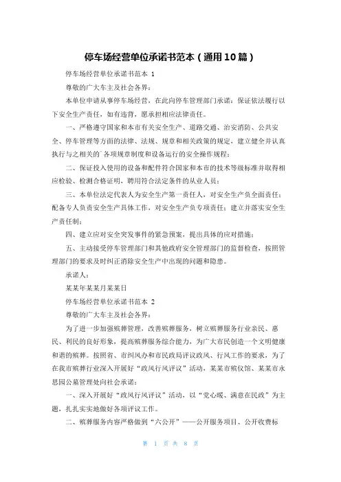 停车场经营单位承诺书范本(通用10篇)