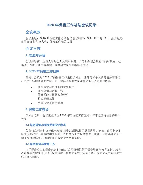 2020年保密工作总结会议记录