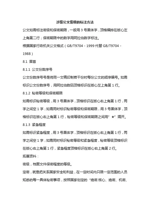 涉密公文密级的标注方法