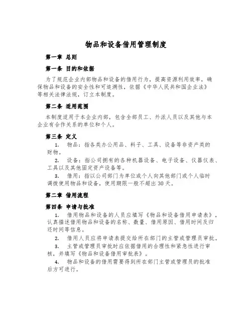 物品和设备借用管理制度