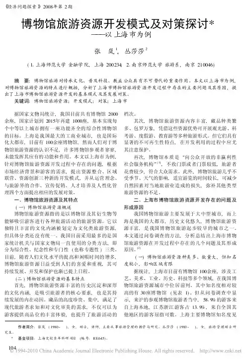 博物馆旅游资源开发模式及对策探讨_以上海市为例