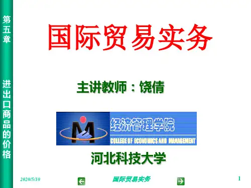 第五章：进出口商品的价格(6学时)