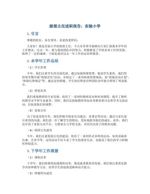 级部主任述职报告实验小学