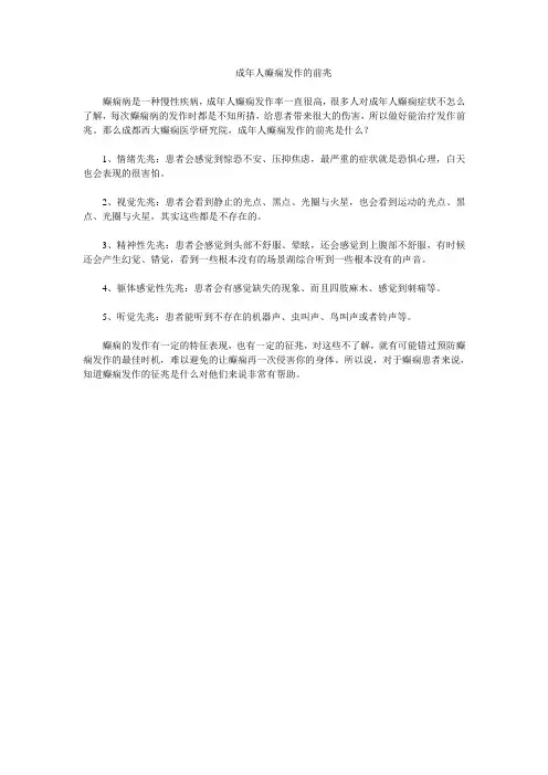 成年人癫痫发作的前兆