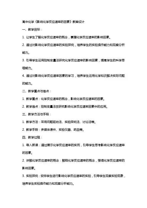 高中化学《影响化学反应速率的因素》教案设计