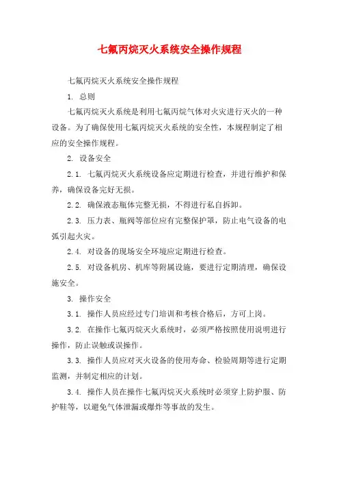 七氟丙烷灭火系统安全操作规程