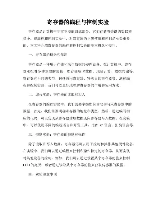 寄存器的编程与控制实验