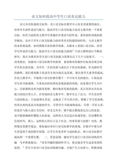 论文如何提高中学生口语表达能力
