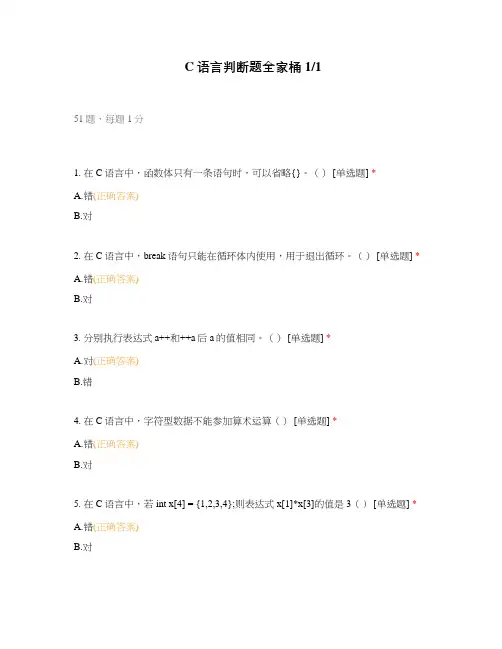 C语言判断题全家桶11