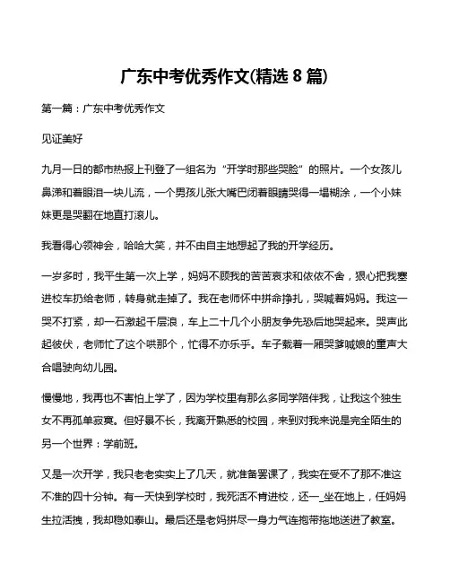 广东中考优秀作文(精选8篇)