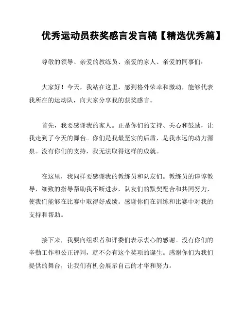 优秀运动员获奖感言发言稿【精选优秀篇】