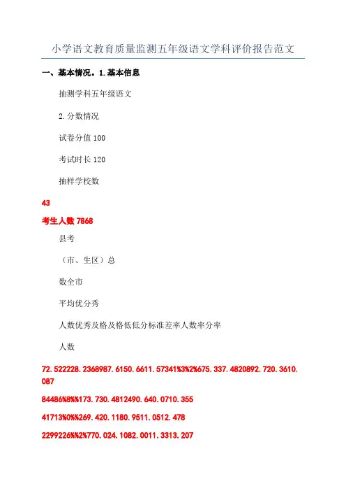 小学语文教育质量监测五年级语文学科评价报告范文