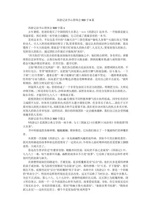西游记读书心得体会500字6篇