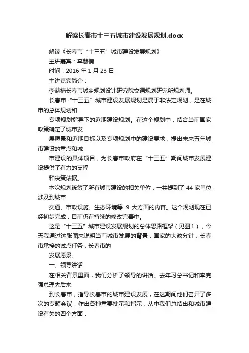 解读长春市十三五城市建设发展规划.docx