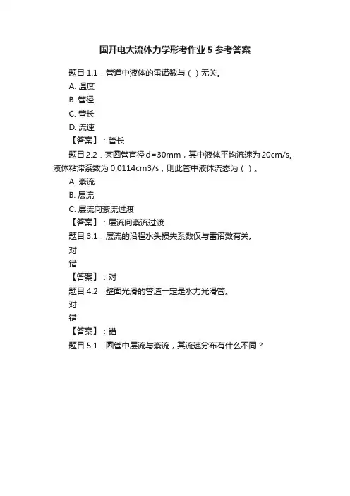国开电大流体力学形考作业5参考答案