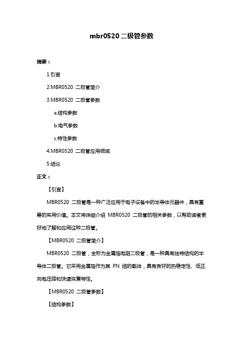 mbr0520二极管参数