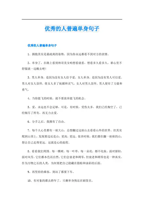 优秀的人普遍单身句子
